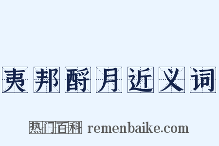 夷邦酹月近义词是什么意思的图片